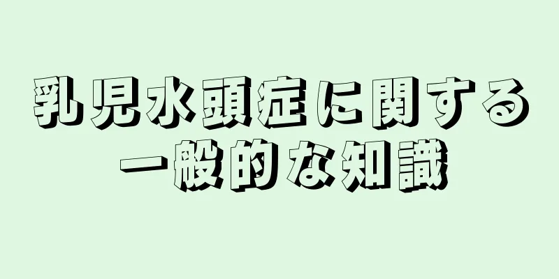 乳児水頭症に関する一般的な知識