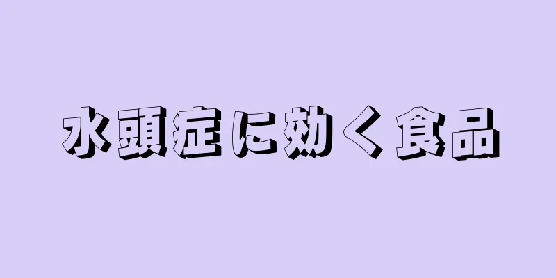 水頭症に効く食品