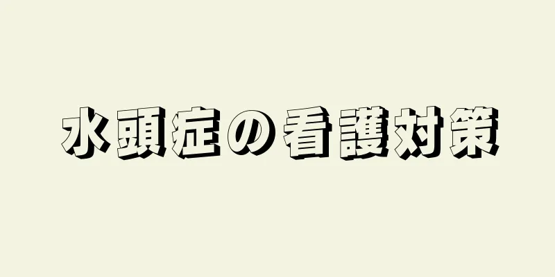 水頭症の看護対策