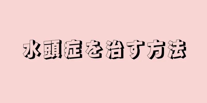水頭症を治す方法