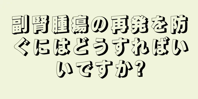 副腎腫瘍の再発を防ぐにはどうすればいいですか?