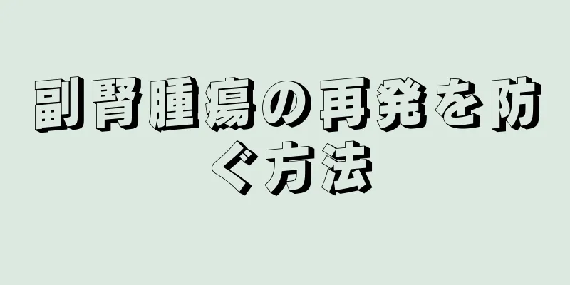 副腎腫瘍の再発を防ぐ方法