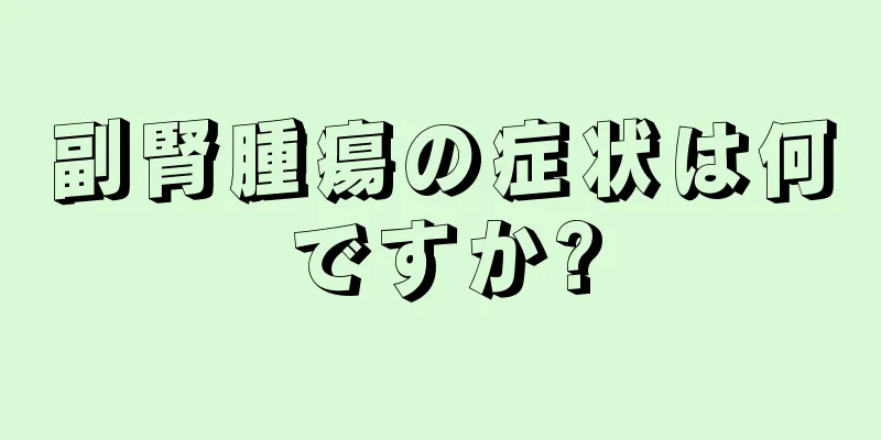副腎腫瘍の症状は何ですか?