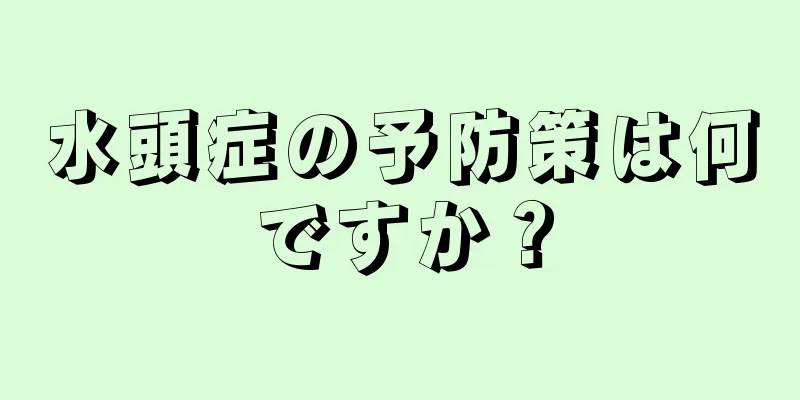 水頭症の予防策は何ですか？