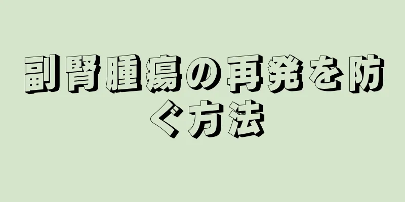 副腎腫瘍の再発を防ぐ方法