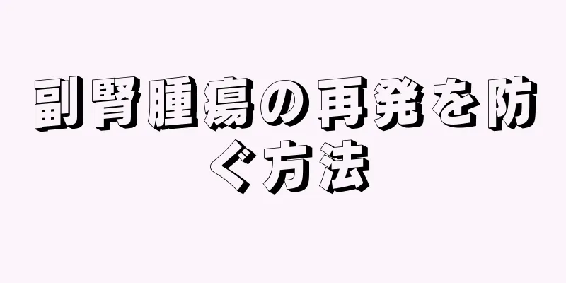 副腎腫瘍の再発を防ぐ方法