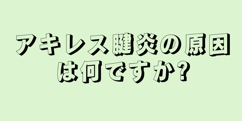 アキレス腱炎の原因は何ですか?
