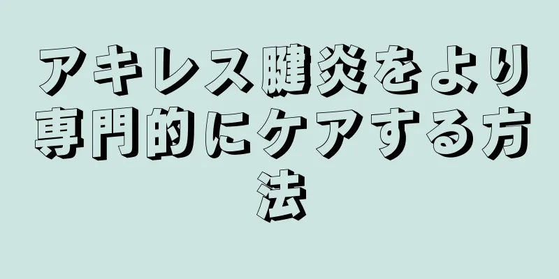 アキレス腱炎をより専門的にケアする方法