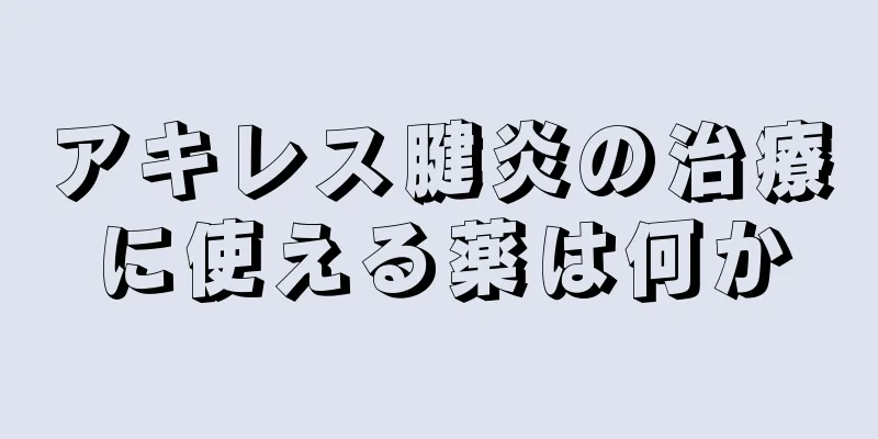 アキレス腱炎の治療に使える薬は何か