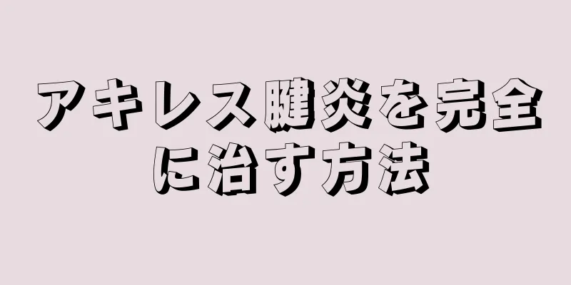 アキレス腱炎を完全に治す方法