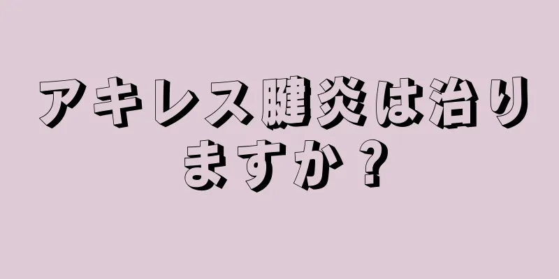 アキレス腱炎は治りますか？