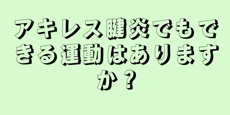 アキレス腱炎でもできる運動はありますか？