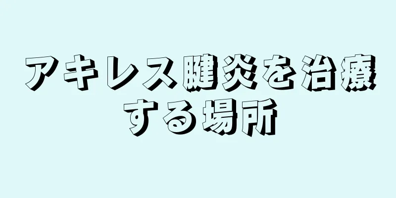アキレス腱炎を治療する場所