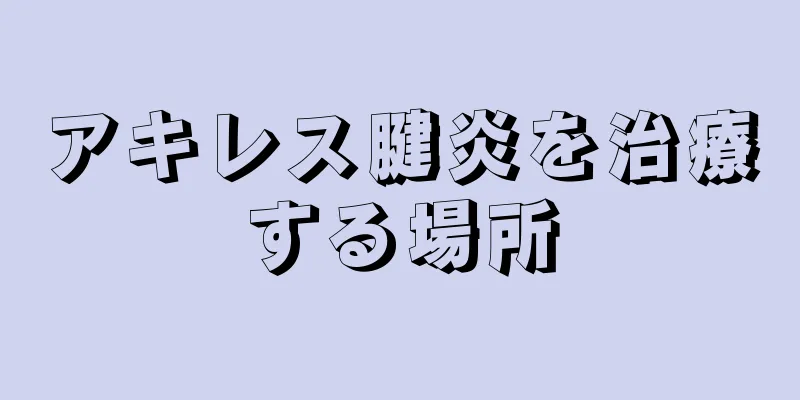 アキレス腱炎を治療する場所