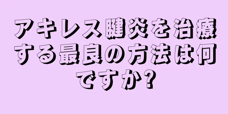 アキレス腱炎を治療する最良の方法は何ですか?