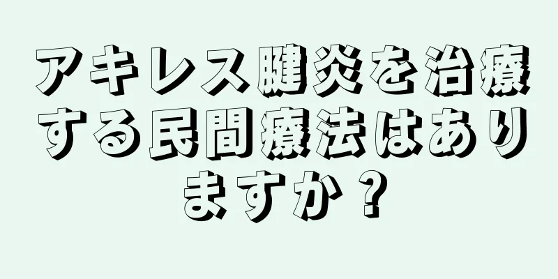 アキレス腱炎を治療する民間療法はありますか？