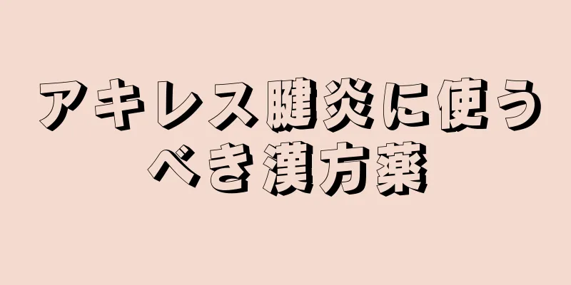 アキレス腱炎に使うべき漢方薬