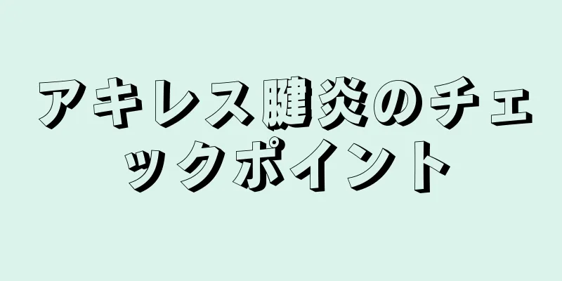 アキレス腱炎のチェックポイント