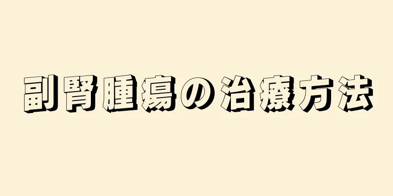 副腎腫瘍の治療方法