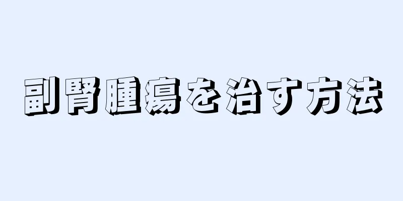 副腎腫瘍を治す方法