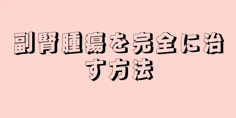 副腎腫瘍を完全に治す方法