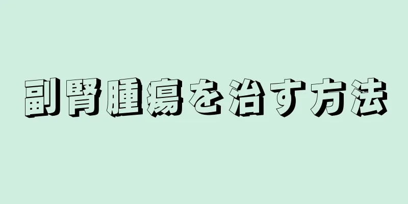 副腎腫瘍を治す方法
