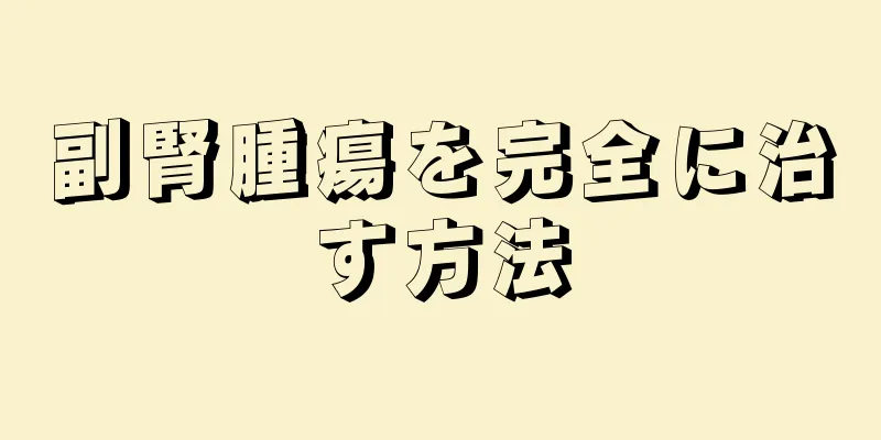 副腎腫瘍を完全に治す方法