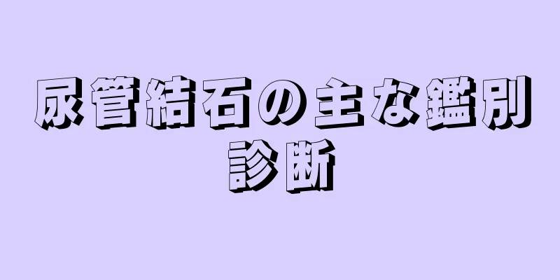 尿管結石の主な鑑別診断