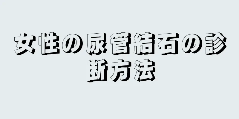 女性の尿管結石の診断方法
