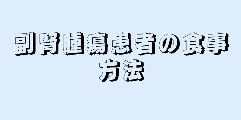 副腎腫瘍患者の食事方法
