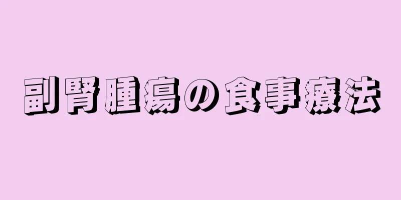副腎腫瘍の食事療法