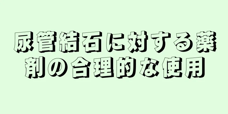 尿管結石に対する薬剤の合理的な使用