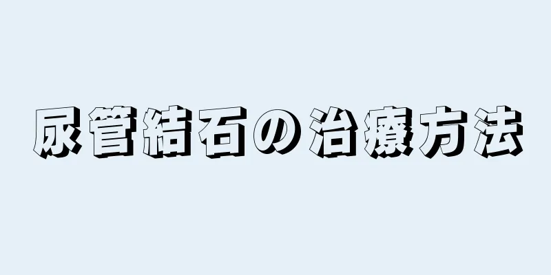 尿管結石の治療方法