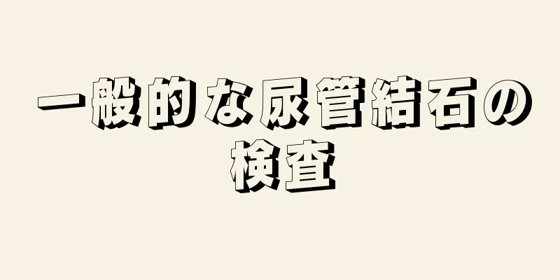 一般的な尿管結石の検査