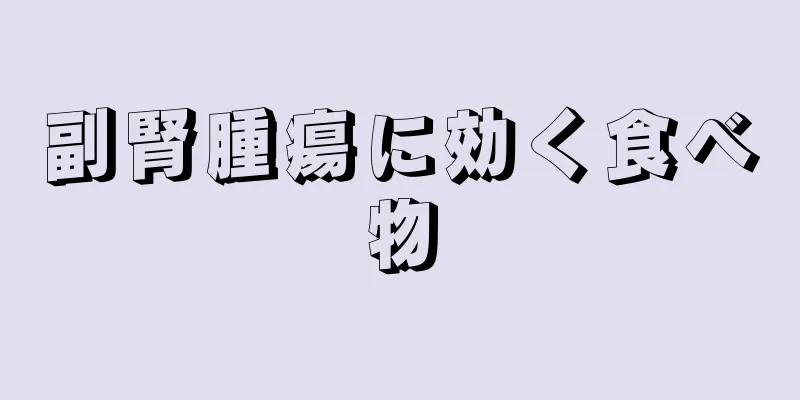 副腎腫瘍に効く食べ物