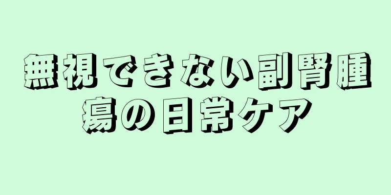 無視できない副腎腫瘍の日常ケア