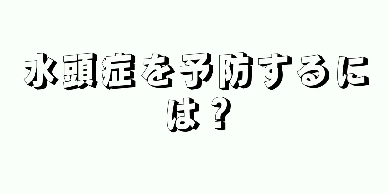 水頭症を予防するには？