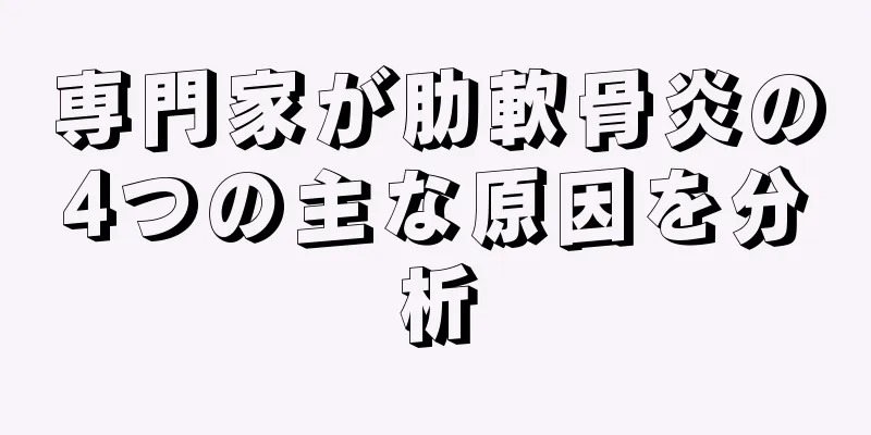 専門家が肋軟骨炎の4つの主な原因を分析