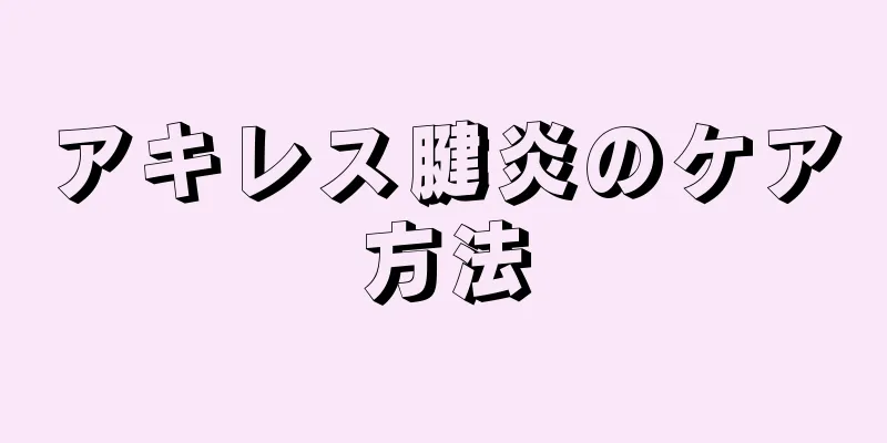 アキレス腱炎のケア方法