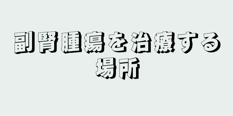 副腎腫瘍を治療する場所