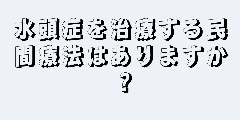 水頭症を治療する民間療法はありますか？