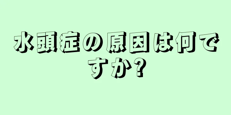 水頭症の原因は何ですか?