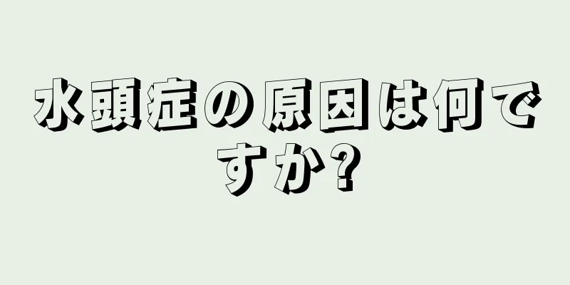 水頭症の原因は何ですか?