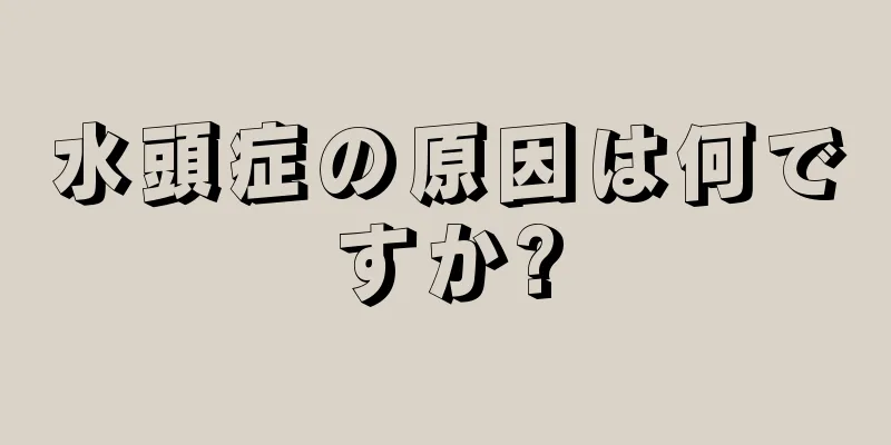 水頭症の原因は何ですか?