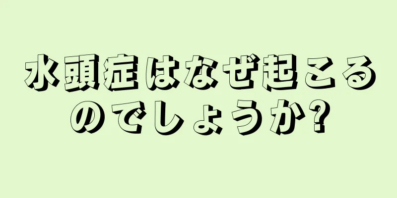 水頭症はなぜ起こるのでしょうか?