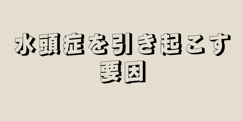 水頭症を引き起こす要因