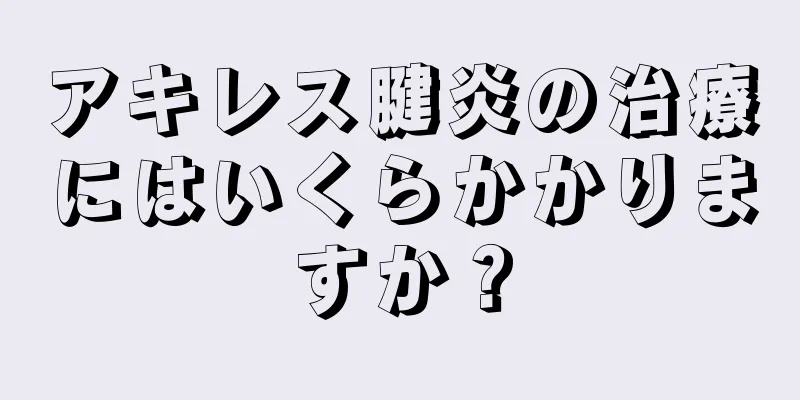 アキレス腱炎の治療にはいくらかかりますか？