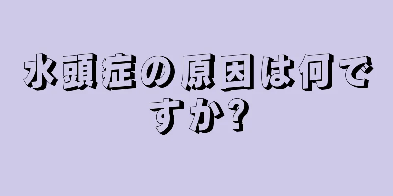 水頭症の原因は何ですか?
