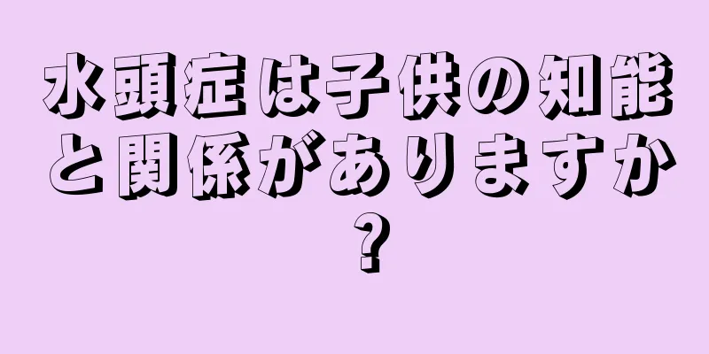 水頭症は子供の知能と関係がありますか？