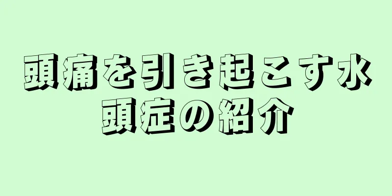 頭痛を引き起こす水頭症の紹介